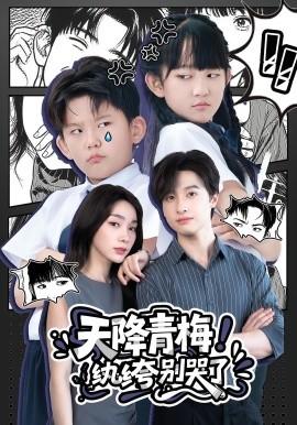 天降青梅！紈绔別哭了