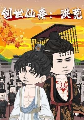 創世仙秦：洪荒創世仙秦洪荒