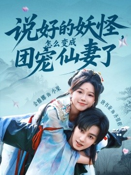 說好的妖怪，怎么變成團寵仙妻了