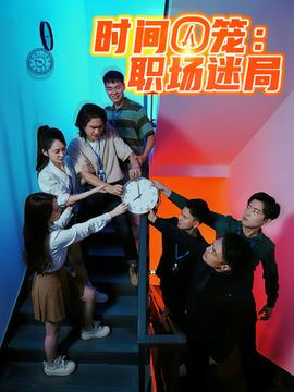 時間囚籠職場迷局