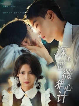 深宅薔薇獵心計