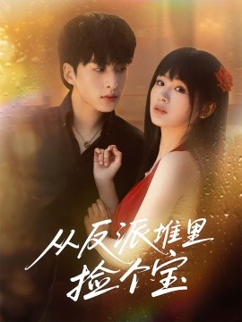 從反派堆里撿個寶