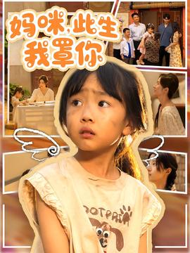 媽咪此生我罩你媽咪此生我罩你