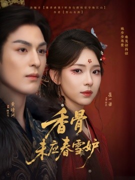 香骨未應春雪妒