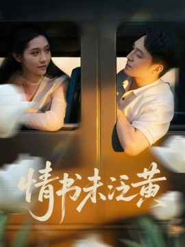 初戀竟是我女兒班主任情書未泛黃