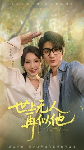 世上無人再似他