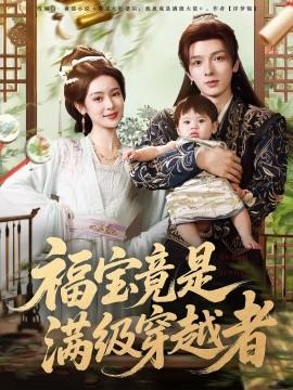 福寶竟是滿級穿越者