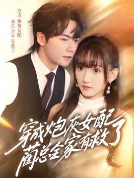 穿成炮灰女配，藺總全家有救了