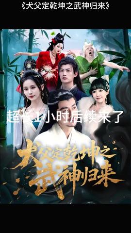 犬父定乾坤之武神歸來