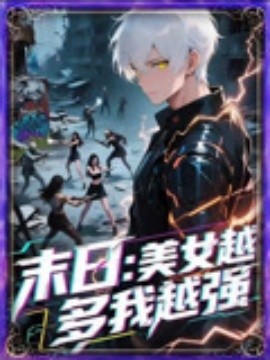 末日美女越多我越強