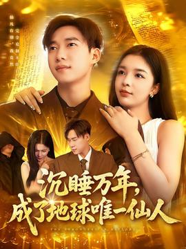 沉睡萬年成了地球唯一仙人