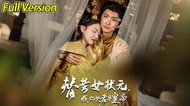 替考女狀元我的夫君是皇帝