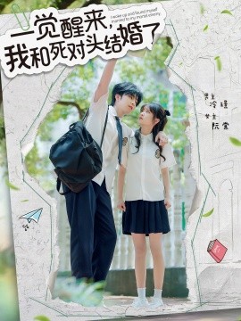 一覺醒來，我和死對頭結婚