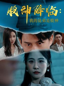 股神降臨我的徒弟是股神