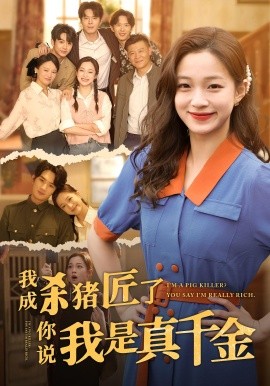 我成殺豬匠了你說我是真千金