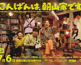 晚上好，我們是朝山家。