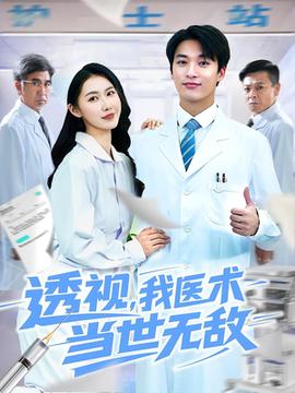透視我醫術當世無敵