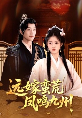遠嫁蠻荒鳳鳴九州