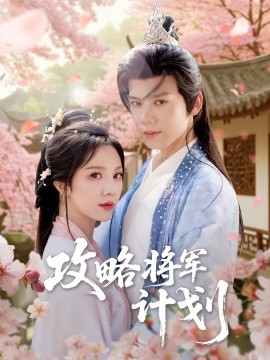 攻略將軍計劃