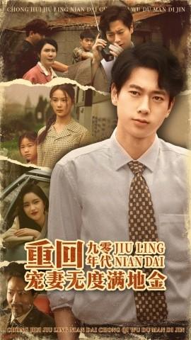 重回九零年代，寵妻無度滿地金