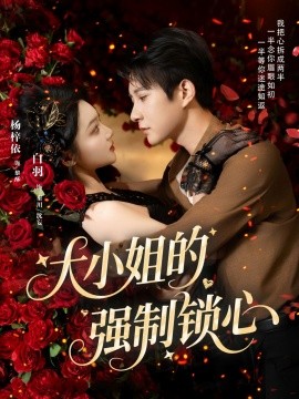 大小姐的強制鎖心