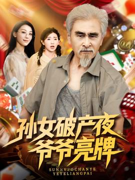 孫女破產夜爺爺亮牌