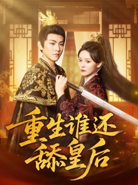 重生誰還舔皇后