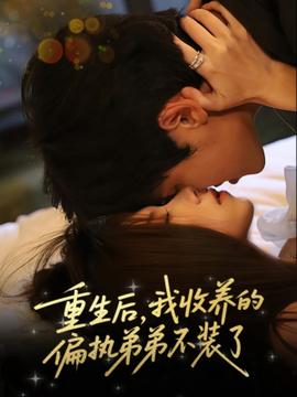 重生后我收養的偏執弟弟不裝了