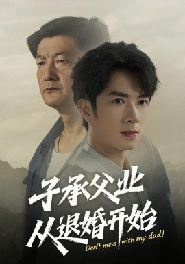 子承父業(yè)從退婚開始