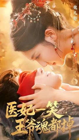 醫妃一笑王爺魂都掉