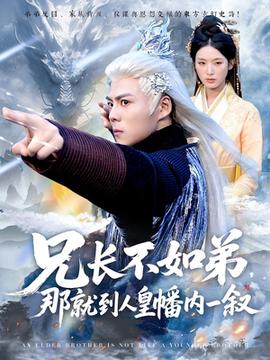 兄長不如弟那就到人皇幡內一敘