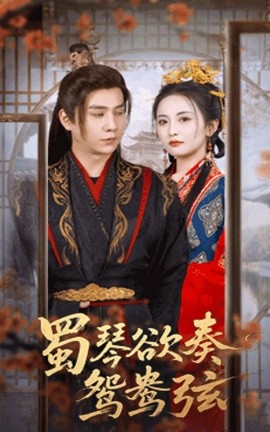 蜀琴欲奏鴛鴦弦＆雪覆舊庭深