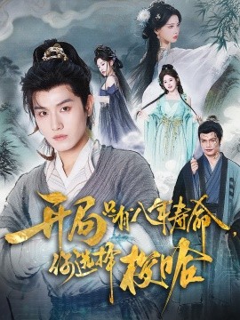 開局只有八年壽命你選擇梭哈