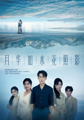月華如水花照影