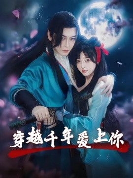 穿越千年愛上你