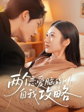 兩個戀愛腦的自我攻略