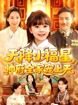 天降小福星帥府全家寵上天