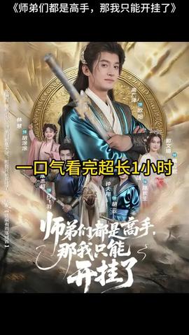 師弟們都是高手那我只能開掛了