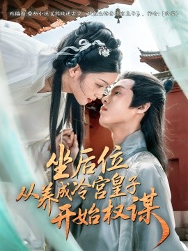 坐后位從養成冷宮皇子開始權謀