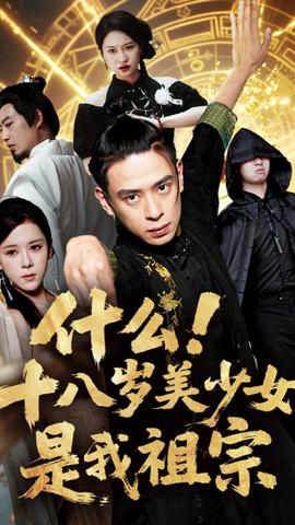 什么十八歲美少女是我祖宗