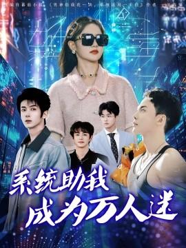 系統(tǒng)助我成為萬人迷