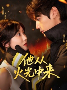 他從火光中來(lái)