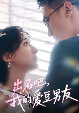 出名吧，我的愛豆男友