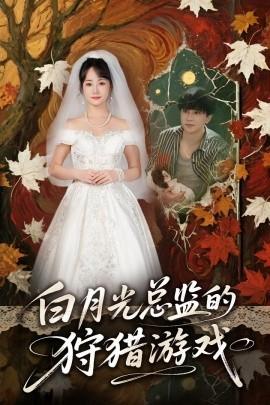 白月光總監的狩獵游戲