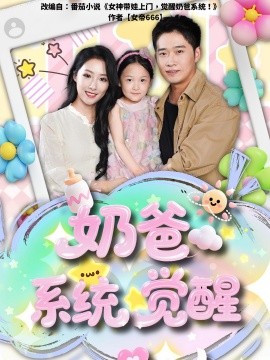 奶爸系統覺醒