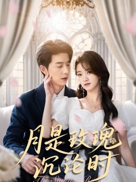 月是玫瑰沉淪時