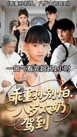 乖重孫別怕八歲太奶駕到