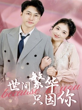 世間繁華只因你
