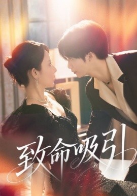 致命吸引