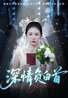 深情負(fù)白首